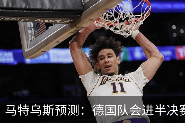 马特乌斯预测：德国队会进半决赛，但会再次输给西班牙