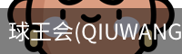 球王会(QIUWANGHUI)官方网站